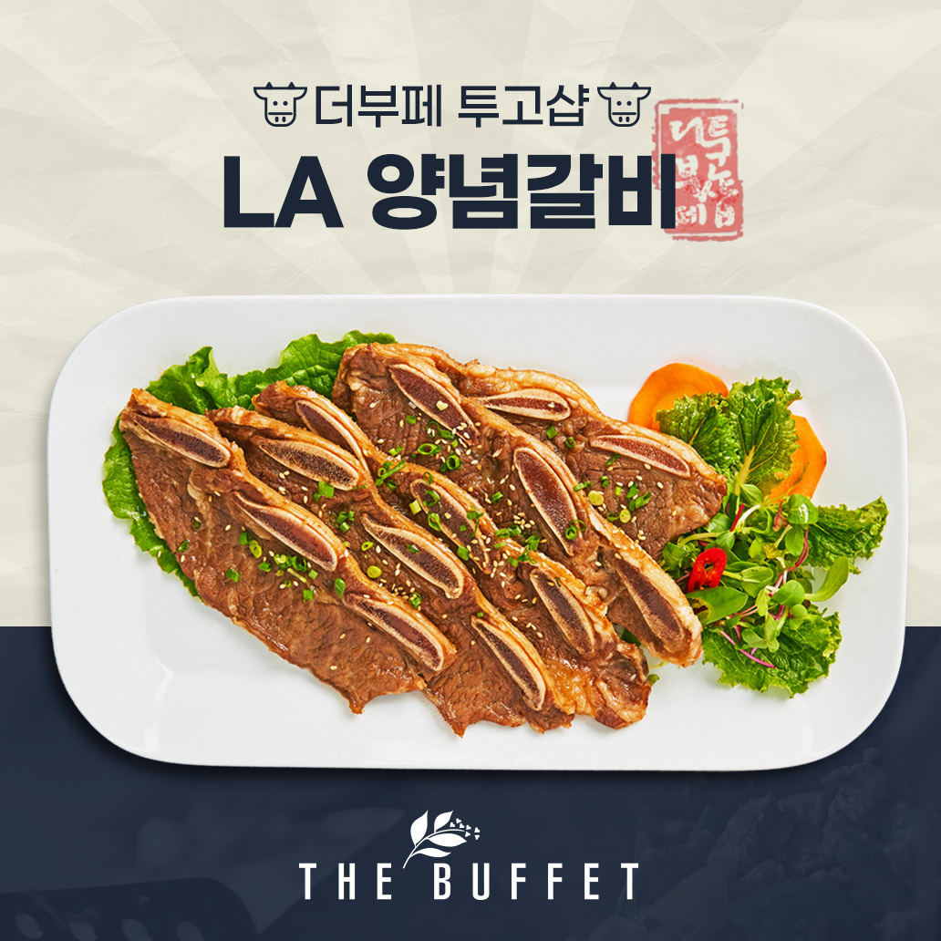 LA 양념갈비