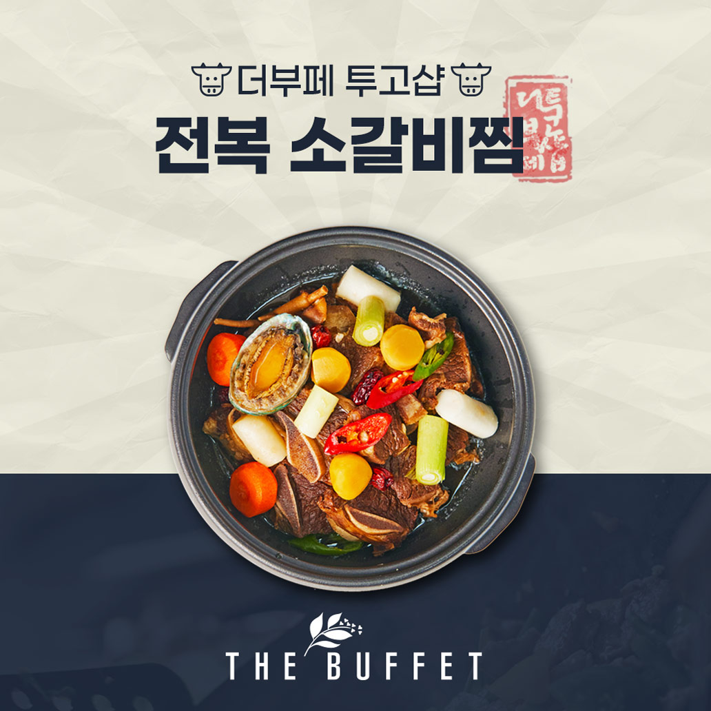 전복 소갈비찜